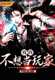 我真不想当玩家