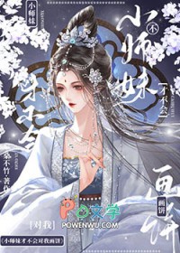 小师妹才不会对我画饼