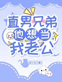 直男兄弟他想当我老公