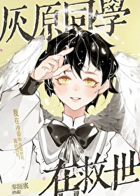 [综漫] 灰原同学在冷番救世