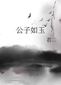 [香蜜同人] 公子如玉